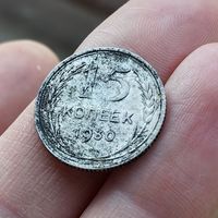 15 копеек 1930