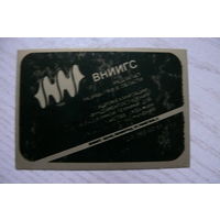 Календарик, 1990. Ленинград. ВНИИГС (научно-исследовательский институт гидромеханизации, санитарно-технических и специальных строительных работ).