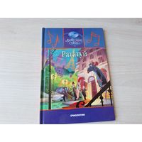 Рататуй - Уолт Дисней - Walt Disney