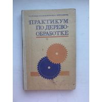 Практикум по деревообработке для учащихся 9-го и 10-го класса 1977