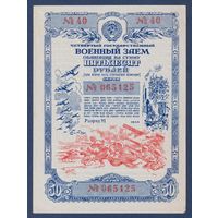 СССР, облигация 50 рублей 1945 г, Четвертый государственный военный заем, aUNC