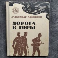 Александр Лозневой. Дорога в горы. С автографом автора! // Серия: Библиотека солдата и матроса