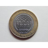 РФ 10 рублей 2010г."Перепись населения"