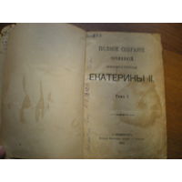 1893 ПОЛНОЕ СОБРАНИЕ СОЧИНЕНИЙ ЕКАТЕРИНЫ II (В ДВУХ ТОМАХ)