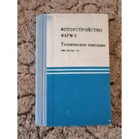ФАРМ-3, техдокументация на фотоустройство