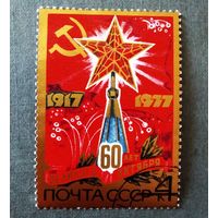 Марка СССР 1977 год 60 лет Октября