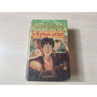 Гарри Поттер и Кубок огня - Росмэн ОРИГИНАЛ 2002 Дж. Ролинг
