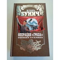 Бунич Игорь. Операция "Гроза". Ошибка Сталина.