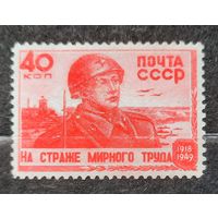 СССР 1949г. Серия из 1 марки. На страже мирного труда. **