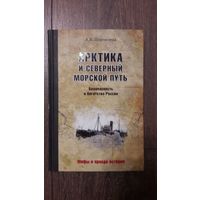 Арктика и северный морской путь - А.Б. Широкорад
