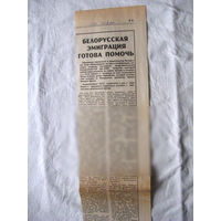 25-34 П4 3-085 Газета Знамя юности 13-03-1990 Вырезка Белрусская эмиграция готова помочь ЧАЭС Чернобыль Чернобыльская АЭС