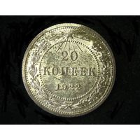 20 КОПЕЕК 1922 UNC (ЯРКИЙ БЛЕСК)