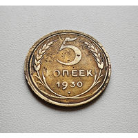 5 копеек 1930 г. штемпель 1.2., Федорин-16, Брак скол штемпеля лот отн-10,7