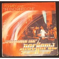 Песняры - Зачарованная Моя 1