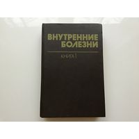 Харрисон, Браунвельд, Фаучи и проч.	"Внутренние болезни". Книга 1-я.