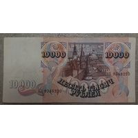 10000 рублей 1992 года, серия АБ - вторая банкнота банка России