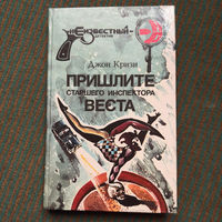 Джон Кризи - ПРИШЛИТЕ СТАРШЕГО ИНСПЕКТОРА ВЕСТА 1992г