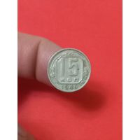 15 копеек 1946г