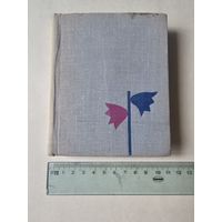 Максiм Танк. Лiрыка 1963г. Аутограф