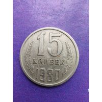 СССР 15 копеек 1980