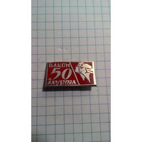 Муром. 50 лет ВЛКСМ. Нечастый знак.