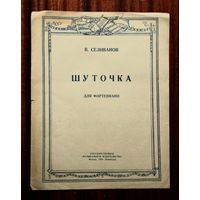 В. Селиванов "Шуточка" для фортепиано