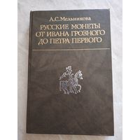 Русские монеты от Ивана Грозного до Петра Первого