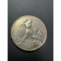 50 копеек 1924 ПЛ.