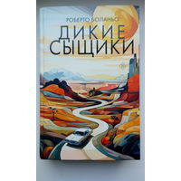 Роберто Боланьо. Дикие сыщики