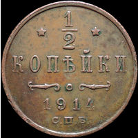 1/2 копейки 1914, Отличная! Кабинетная! С 1 Рубля! Смотрите другие лоты!