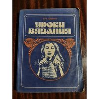 Уроки вязания