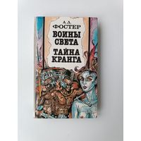 Воины света Тайна Кранга Фостер