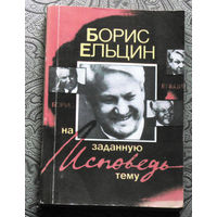 Борис Ельцин Исповедь на заданную тему.