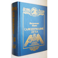 Снычев"Самодержавие духа"