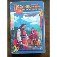 Г. Л. Олди.Пасынки восьмой заповеди. Ожидающий на перекрёстках. Страх. Повести. 1996г.