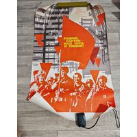 Плакат советский большой