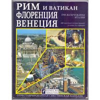 Рим, Флоренция, Венеция. Три жемчужины Италии С 1 РУБ