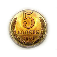 5 копеек 1991 М #K Супер!