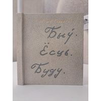 Уладзімір Караткевіч Быў Ёсць Буду. Кніга паэзіі 1986