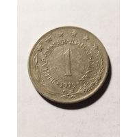 Югославия 1 динар 1979