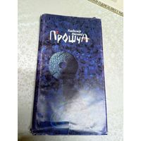 У.Някляеу"Прошча"\051