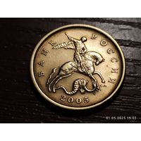 50 копеек 2005 сп