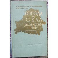 Жучкевич В.А., Малышев А.Я., Рогозин Н.Е. "Города и сёла Белорусской ССР" (с автографом)