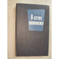 Сборник "В сетях шпионажа" Л.Фараго "Дом на Херрен-стрит", С.Хартман "В сетях шпионажа"