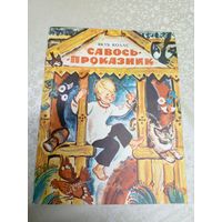 Я.Колас"Савось-проказник"\031