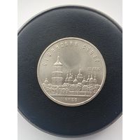 5 рублей СССР. Софийский собор в Киеве. 1988 год