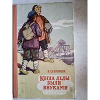 Когда деды были внуками