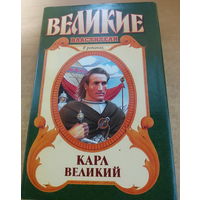 Великие властители в романах. Карл Великий.