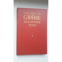 Гістарычны слоўнік беларускай мовы. Выпуск 4