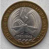 Россия 10 рублей 2005 г. 60 лет Победы. СПМД